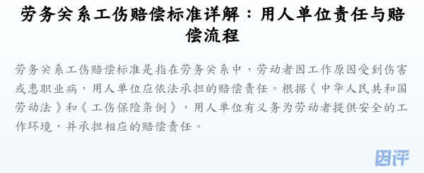 劳务关系工伤赔偿标准详解:用人单位责任与赔偿流程
