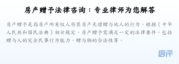 房产赠予法律咨询:专业律师为您解答