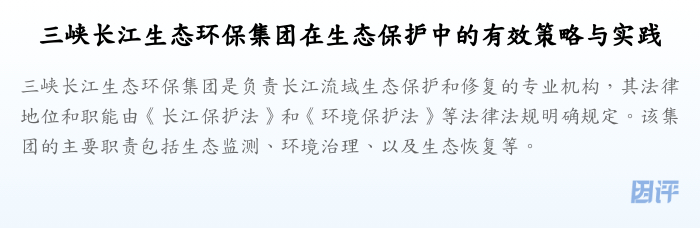 三峡长江生态环保集团在生态保护中的有效策略与实践
