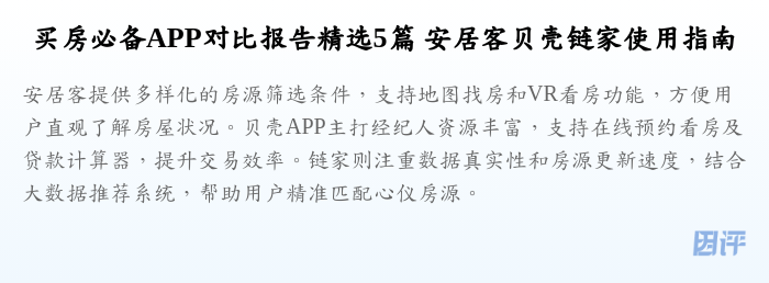 买房必备APP对比报告精选5篇 安居客贝壳链家使用指南