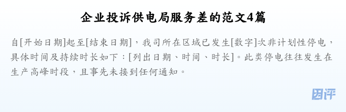 企业投诉供电局服务差的范文4篇