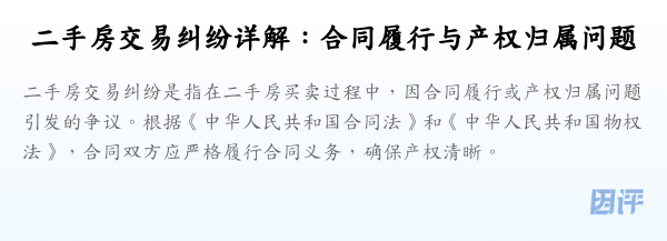 二手房交易纠纷详解:合同履行与产权归属问题