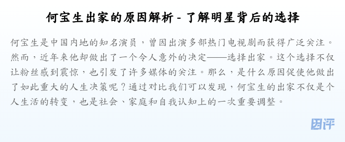何宝生出家的原因解析 - 了解明星背后的选择