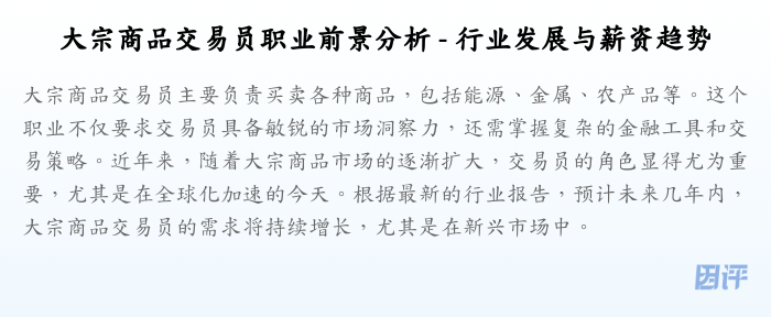 大宗商品交易员职业前景分析 - 行业发展与薪资趋势