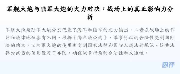 军舰大炮与陆军大炮的火力对决:战场上的真正影响力分析