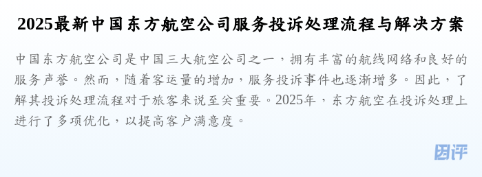 2025最新中国东方航空公司服务投诉处理流程与解决方案