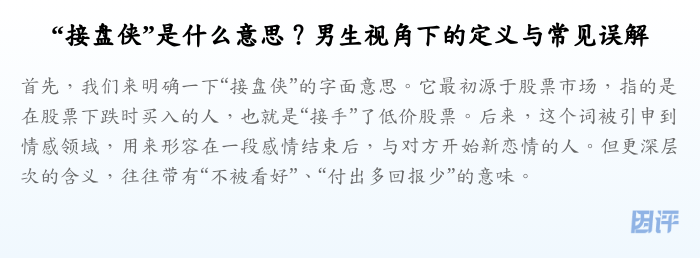 “接盘侠”是什么意思?男生视角下的定义与常见误解