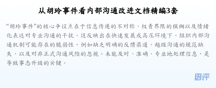 从胡玲事件看内部沟通改进文档精编3套