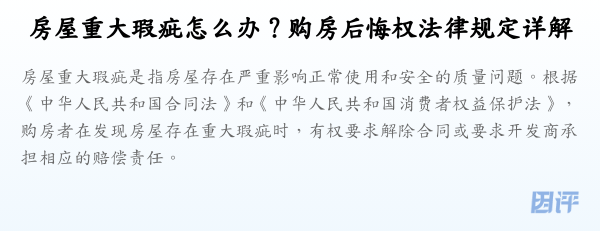房屋重大瑕疵怎么办?购房后悔权法律规定详解