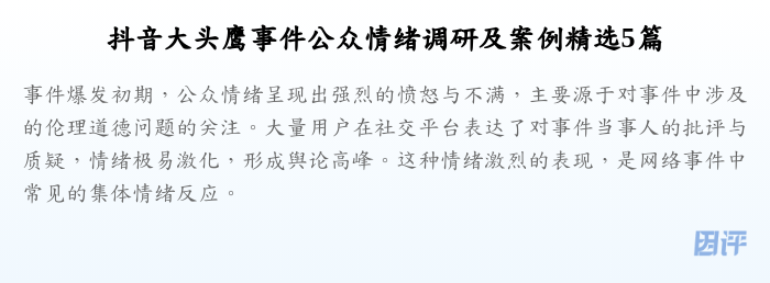 抖音大头鹰事件公众情绪调研及案例精选5篇