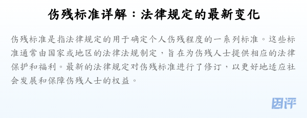 伤残标准详解:法律规定的最新变化