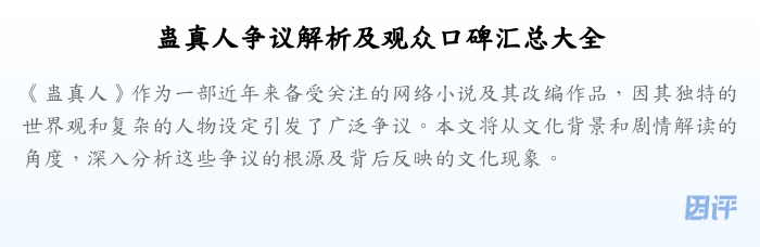 蛊真人争议解析及观众口碑汇总大全
