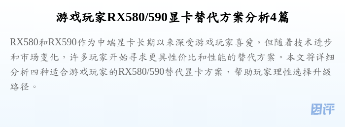 游戏玩家RX580/590显卡替代方案分析4篇