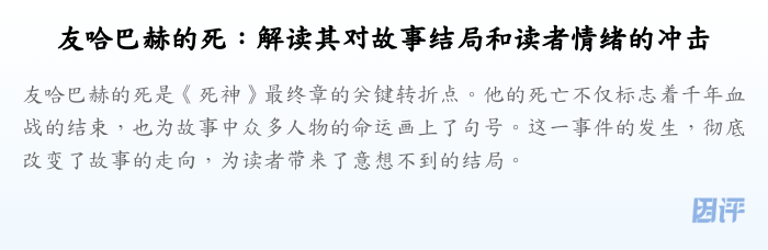 友哈巴赫的死:解读其对故事结局和读者情绪的冲击