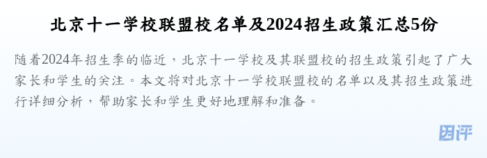 北京十一学校联盟校名单及2024招生政策汇总5份