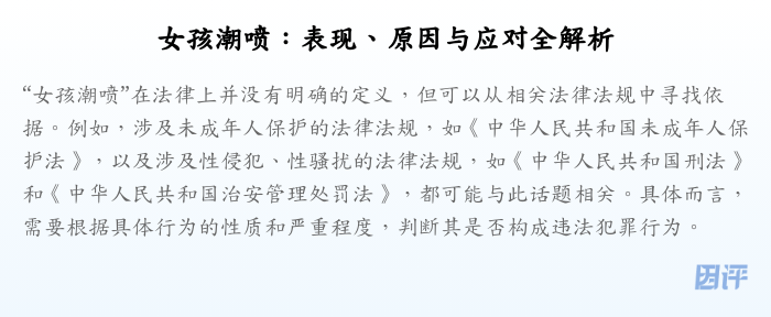 女孩潮喷:表现、原因与应对全解析
