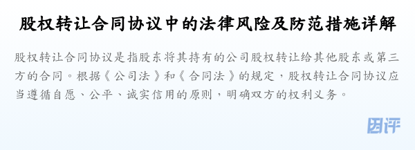 股权转让合同协议中的法律风险及防范措施详解