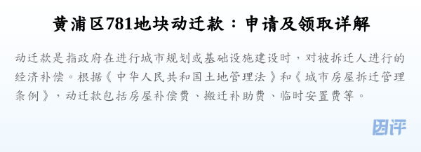 黄浦区781地块动迁款:申请及领取详解
