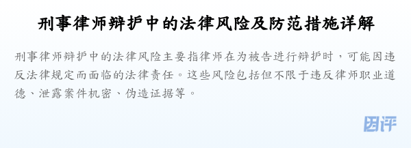 刑事律师辩护中的法律风险及防范措施详解