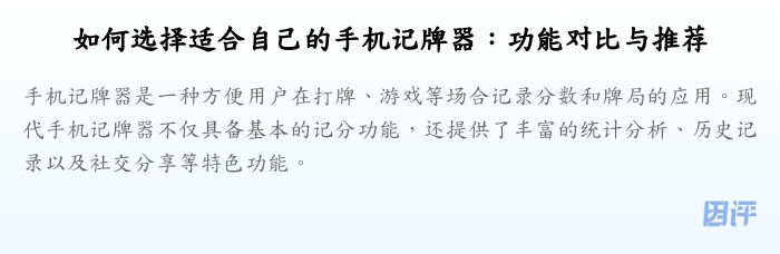 如何选择适合自己的手机记牌器:功能对比与推荐