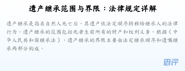 遗产继承范围与界限:法律规定详解