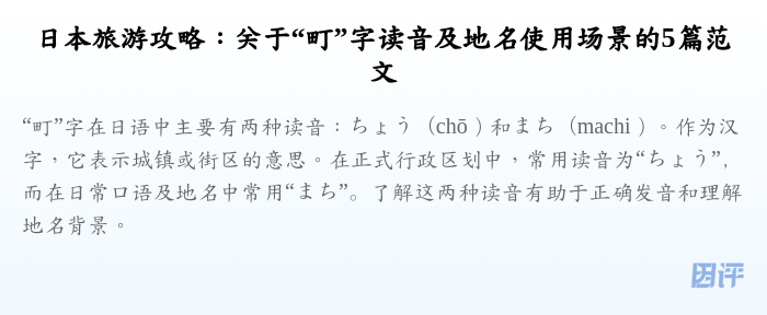 日本旅游攻略:关于“町”字读音及地名使用场景的5篇范文