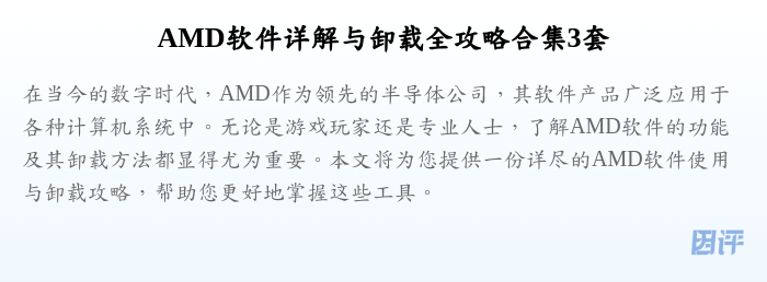 AMD软件详解与卸载全攻略合集3套
