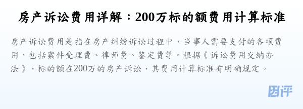 房产诉讼费用详解：200万标的额费用计算标准