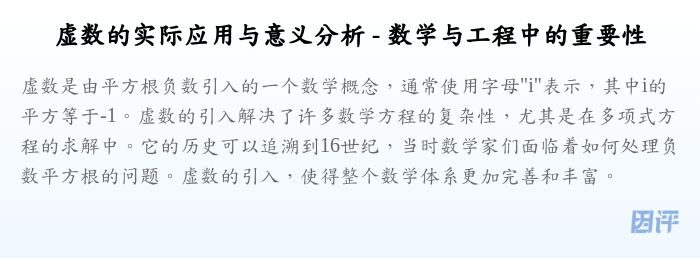 虚数的实际应用与意义分析 - 数学与工程中的重要性