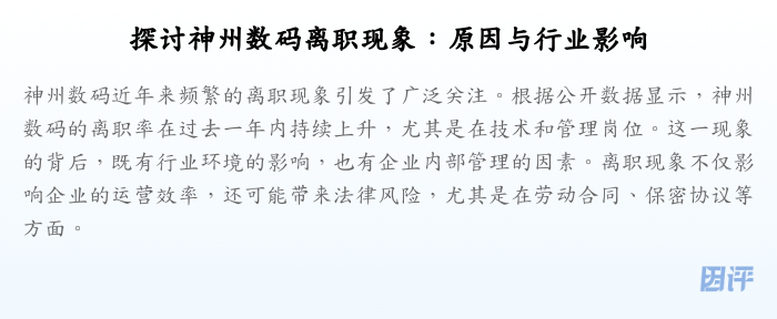 探讨神州数码离职现象:原因与行业影响