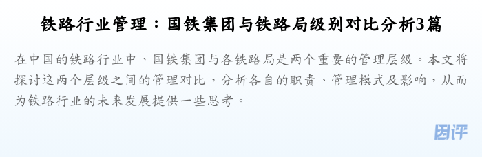 铁路行业管理:国铁集团与铁路局级别对比分析3篇