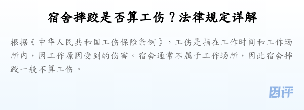 宿舍摔跤是否算工伤？法律规定详解