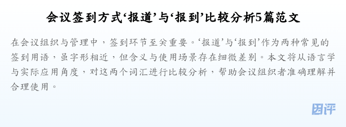会议签到方式‘报道’与‘报到’比较分析5篇范文
