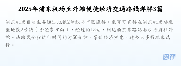 2025年浦东机场至外滩便捷经济交通路线详解3篇