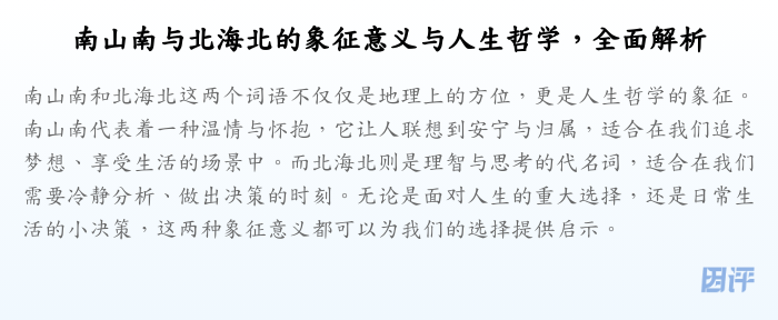 南山南与北海北的象征意义与人生哲学,全面解析