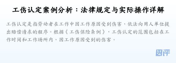 工伤认定案例分析:法律规定与实际操作详解