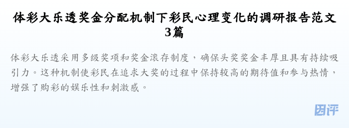 体彩大乐透奖金分配机制下彩民心理变化的调研报告范文3篇