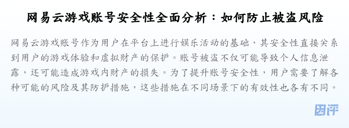 网易云游戏账号安全性全面分析:如何防止被盗风险