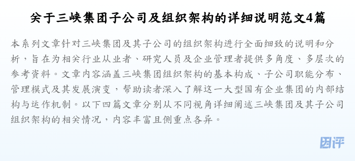 关于三峡集团子公司及组织架构的详细说明范文4篇