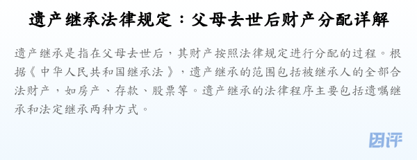 遗产继承法律规定:父母去世后财产分配详解
