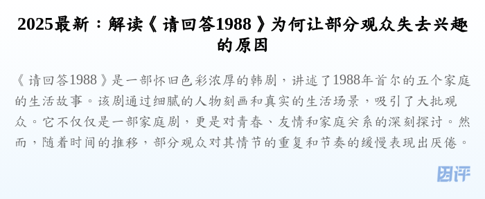 2025最新:解读《请回答1988》为何让部分观众失去兴趣的原因