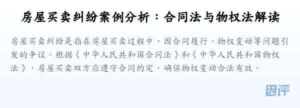 房屋买卖纠纷案例分析:合同法与物权法解读
