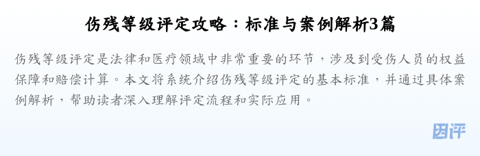 伤残等级评定攻略:标准与案例解析3篇