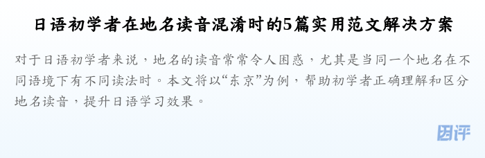 日语初学者在地名读音混淆时的5篇实用范文解决方案