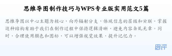 思维导图制作技巧与WPS专业版实用范文5篇