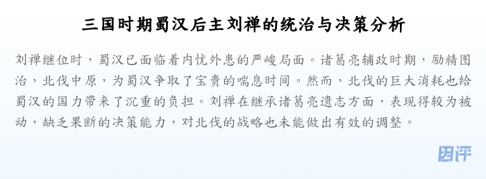 三国时期蜀汉后主刘禅的统治与决策分析