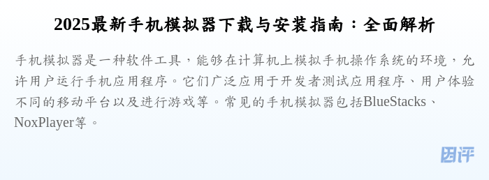 2025最新手机模拟器下载与安装指南:全面解析