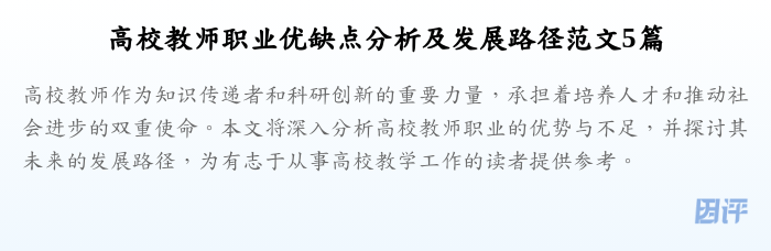 高校教师职业优缺点分析及发展路径范文5篇