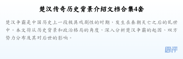 楚汉传奇历史背景介绍文档合集4套