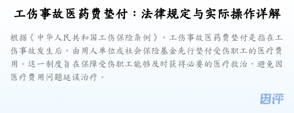 工伤事故医药费垫付:法律规定与实际操作详解